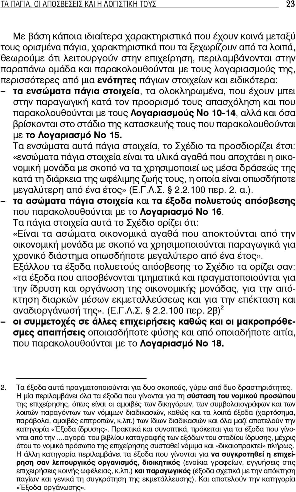 στοιχεία, τα ολοκληρωμένα, που έχουν μπει στην παραγωγική κατά τον προορισμό τους απασχόληση και που παρακολουθούνται με τους Λογαριασμούς Νο 10-14, αλλά και όσα βρίσκονται στο στάδιο της κατασκευής