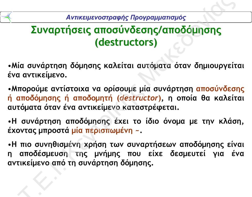 Μπορούμε αντίστοιχα να ορίσουμε μία συνάρτηση αποσύνδεσης ή αποδόμησης ή αποδομητή (destructor), η οποία θα καλείται αυτόματα όταν