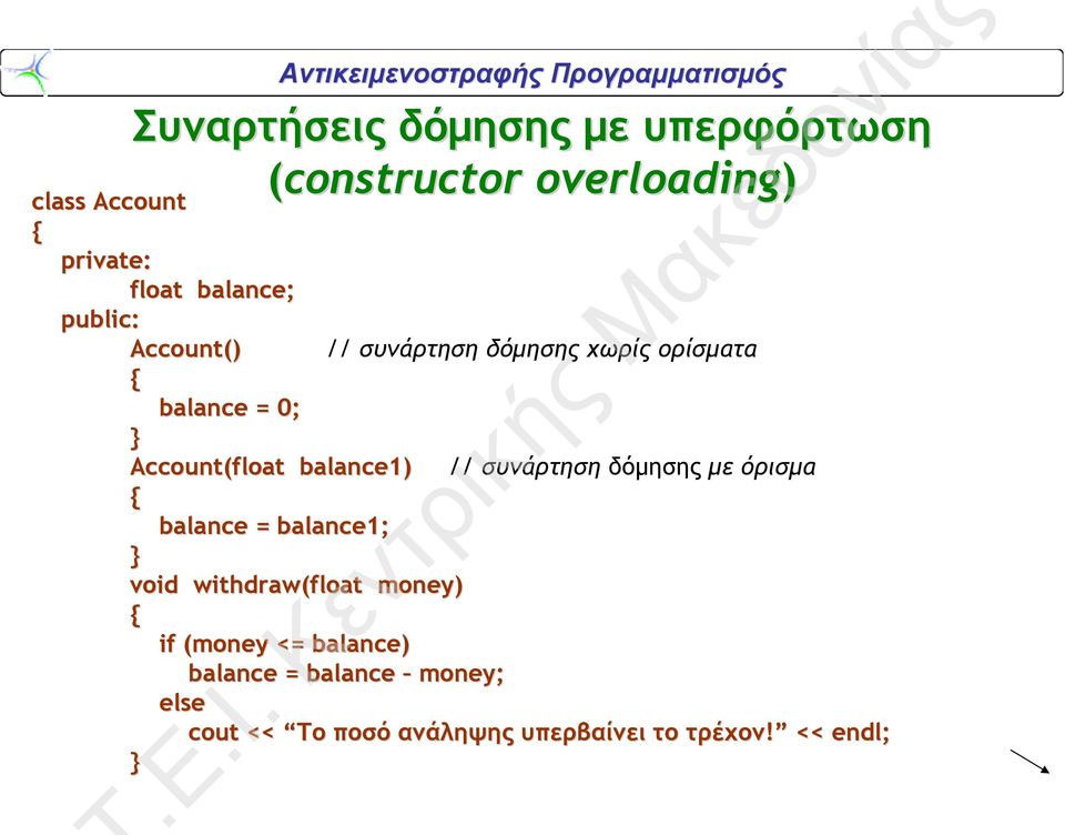 Account(float balance1) // συνάρτηση δόμησης με όρισμα balance = balance1; void withdraw(float