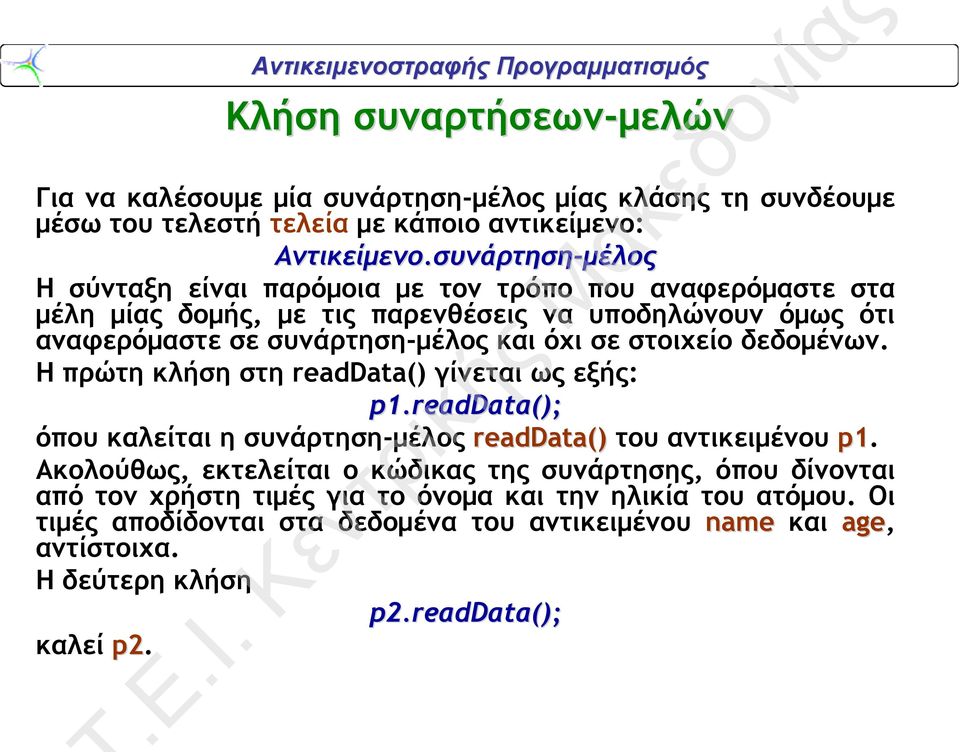 και όχι σε στοιχείο δεδομένων. Η πρώτη κλήση στη readdata() γίνεται ως εξής: p1. 1.readData(); όπου καλείται η συνάρτηση-μέλος readdata() του αντικειμένου p1.