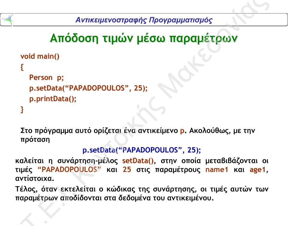 setdata( PAPADOPOULOS PAPADOPOULOS,, 25); καλείται η συνάρτηση-μέλος setdata() (), στην οποία μεταβιβάζονται οι τιμές