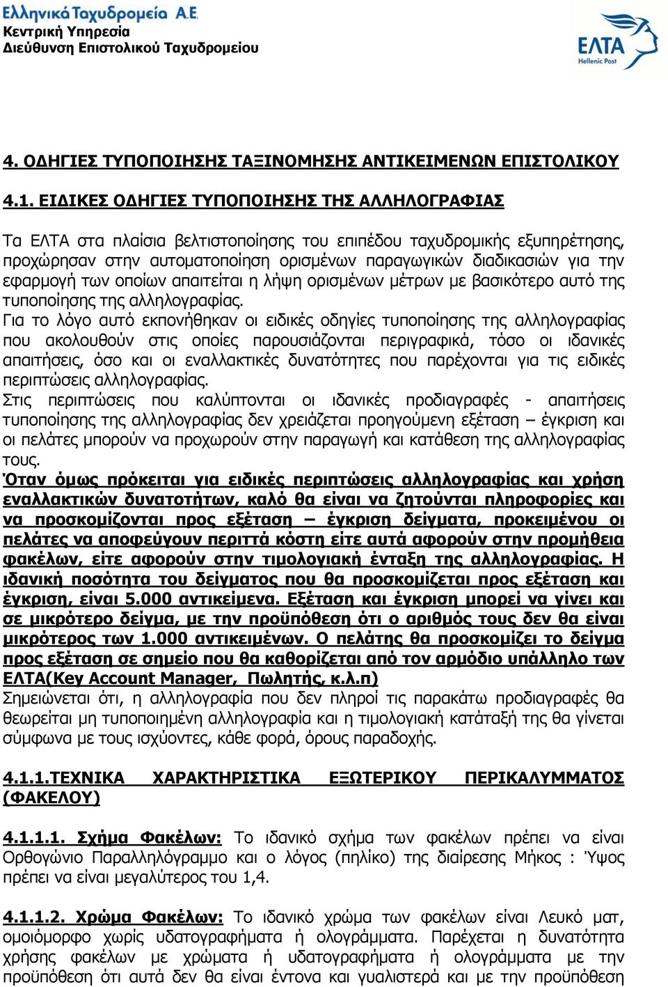 εφαρμογή των οποίων απαιτείται η λήψη ορισμένων μέτρων με βασικότερο αυτό της τυποποίησης της αλληλογραφίας.