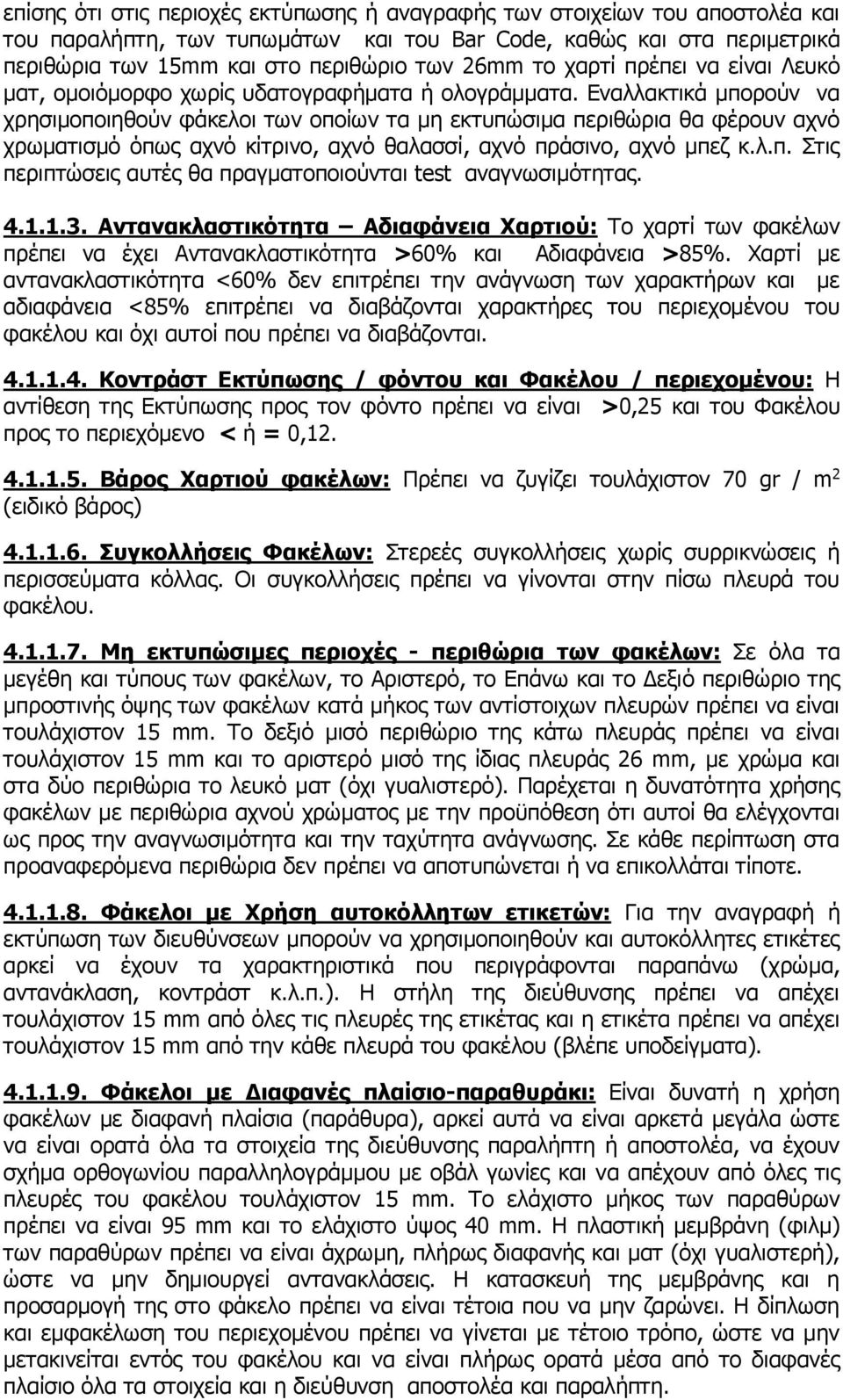 Εναλλακτικά μπορούν να χρησιμοποιηθούν φάκελοι των οποίων τα μη εκτυπώσιμα περιθώρια θα φέρουν αχνό χρωματισμό όπως αχνό κίτρινο, αχνό θαλασσί, αχνό πράσινο, αχνό μπεζ κ.λ.π. Στις περιπτώσεις αυτές θα πραγματοποιούνται test αναγνωσιμότητας.