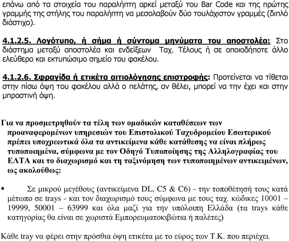 Σφραγίδα ή ετικέτα αιτιολόγησης επιστροφής: Προτείνεται να τίθεται στην πίσω όψη του φακέλου αλλά ο πελάτης, αν θέλει, μπορεί να την έχει και στην μπροστινή όψη.
