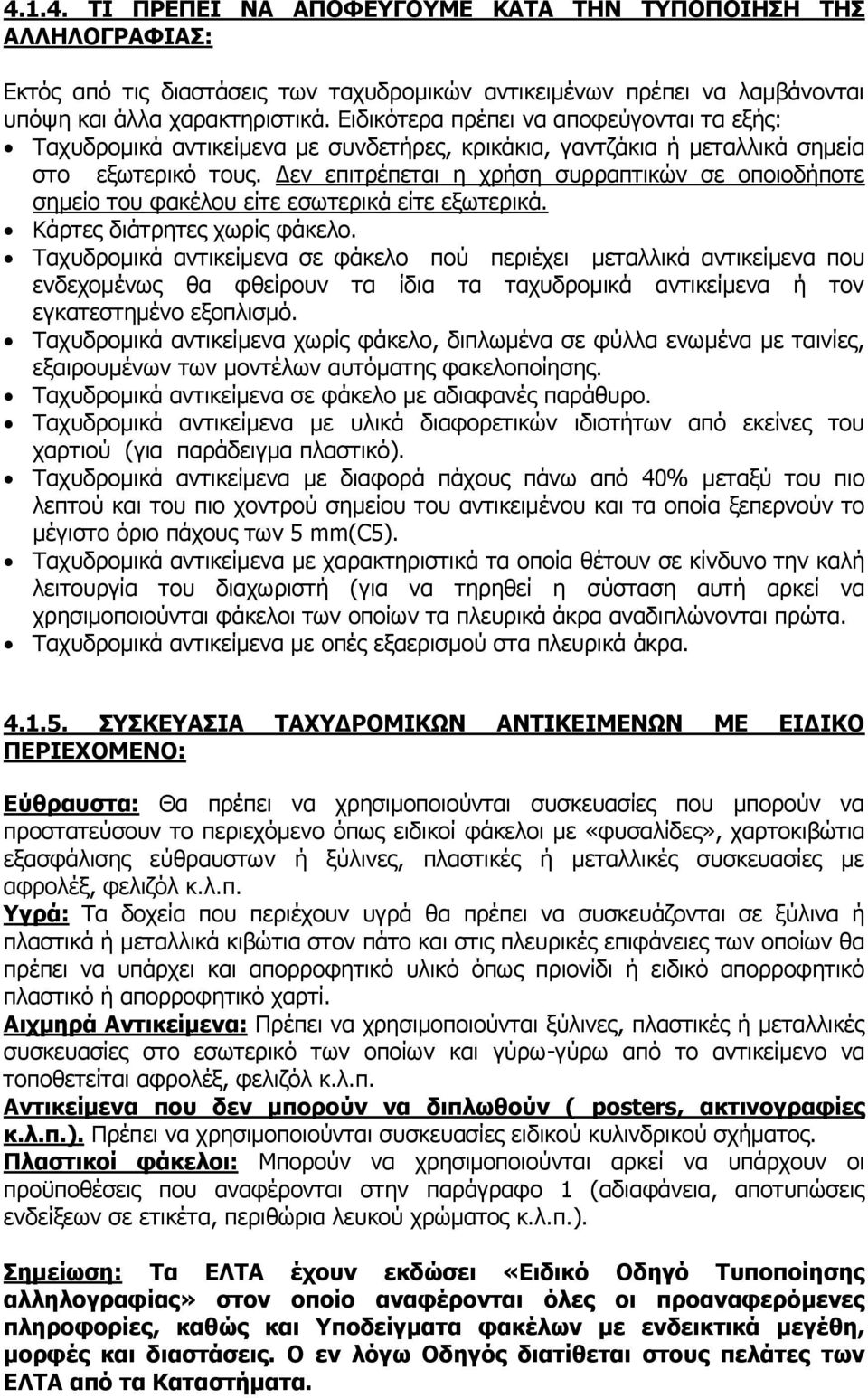 Δεν επιτρέπεται η χρήση συρραπτικών σε οποιοδήποτε σημείο του φακέλου είτε εσωτερικά είτε εξωτερικά. Κάρτες διάτρητες χωρίς φάκελο.