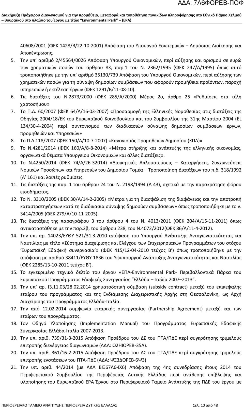 2362/1995 (ΦΕΚ 247/Α/1995) όπως αυτό τροποποιήθηκε με την υπ αριθμό 35130/739 Απόφαση του Υπουργού Οικονομικών, περί αύξησης των χρηματικών ποσών για τη σύναψη δημοσίων συμβάσεων που αφορούν