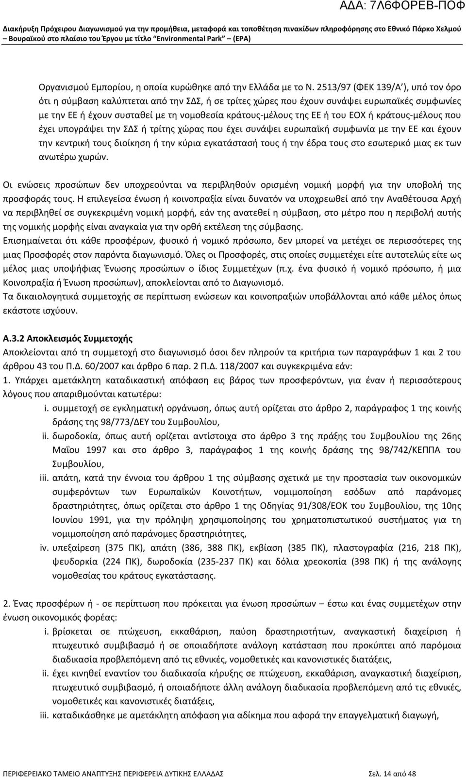 ΕΟΧ ή κράτους μέλους που έχει υπογράψει την ΣΔΣ ή τρίτης χώρας που έχει συνάψει ευρωπαϊκή συμφωνία με την ΕΕ και έχουν την κεντρική τους διοίκηση ή την κύρια εγκατάστασή τους ή την έδρα τους στο