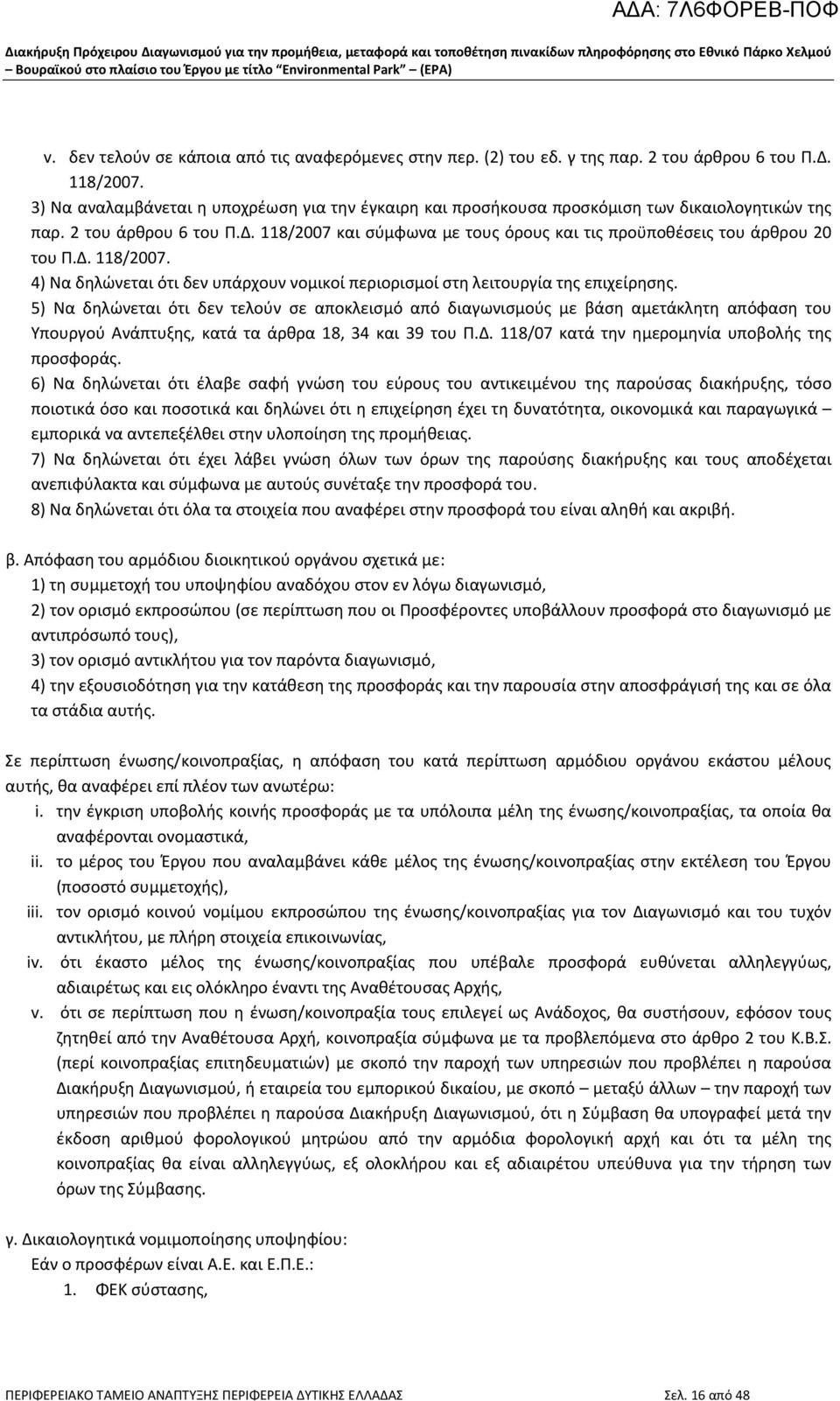 118/2007 και σύμφωνα με τους όρους και τις προϋποθέσεις του άρθρου 20 του Π.Δ. 118/2007. 4) Να δηλώνεται ότι δεν υπάρχουν νομικοί περιορισμοί στη λειτουργία της επιχείρησης.