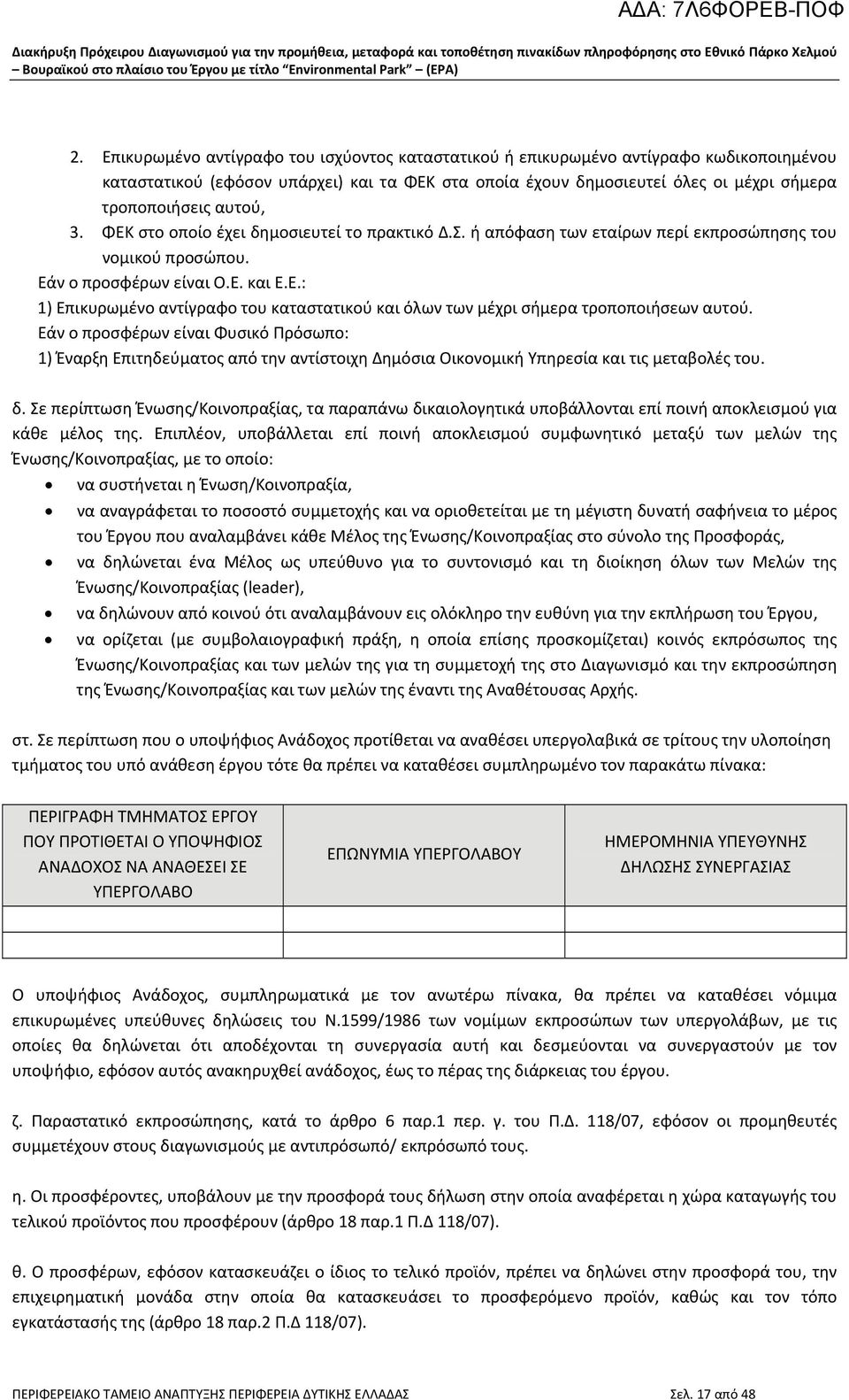 Εάν ο προσφέρων είναι Φυσικό Πρόσωπο: 1) Έναρξη Επιτηδεύματος από την αντίστοιχη Δημόσια Οικονομική Υπηρεσία και τις μεταβολές του. δ.