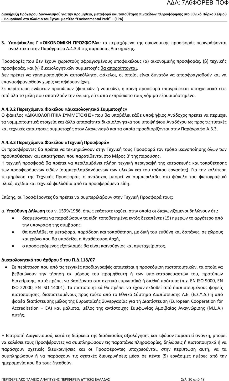 Δεν πρέπει να χρησιμοποιηθούν αυτοκόλλητοι φάκελοι, οι οποίοι είναι δυνατόν να αποσφραγισθούν και να επανασφραγισθούν χωρίς να αφήσουν ίχνη.