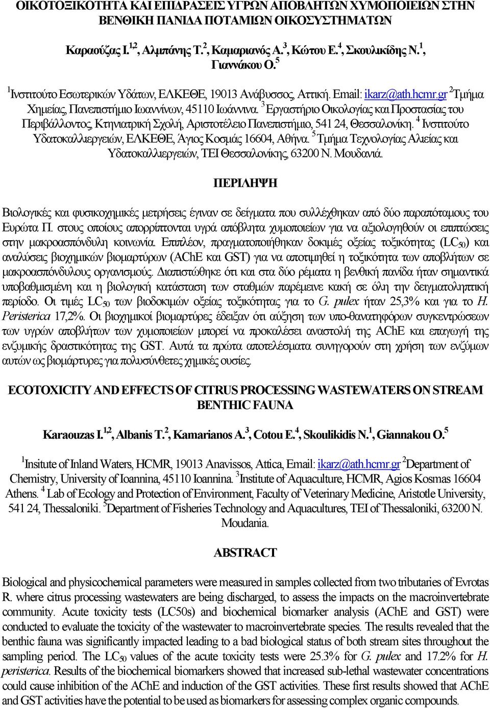 3 Εργαστήριο Οικολογίας και Προστασίας του Περιβάλλοντος, Κτηνιατρική Σχολή, Αριστοτέλειο Πανεπιστήµιο, 541 24, Θεσσαλονίκη. 4 Ινστιτούτο Υδατοκαλλιεργειών, ΕΛΚΕΘΕ, Άγιος Κοσµάς 16604, Αθήνα.