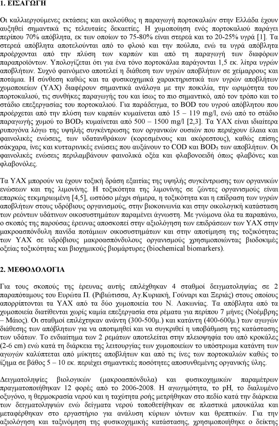 Τα στερεά απόβλητα αποτελούνται από το φλοιό και την πούλπα, ενώ τα υγρά απόβλητα προέρχονται από την πλύση των καρπών και από τη παραγωγή των διαφόρων παραπροϊόντων.