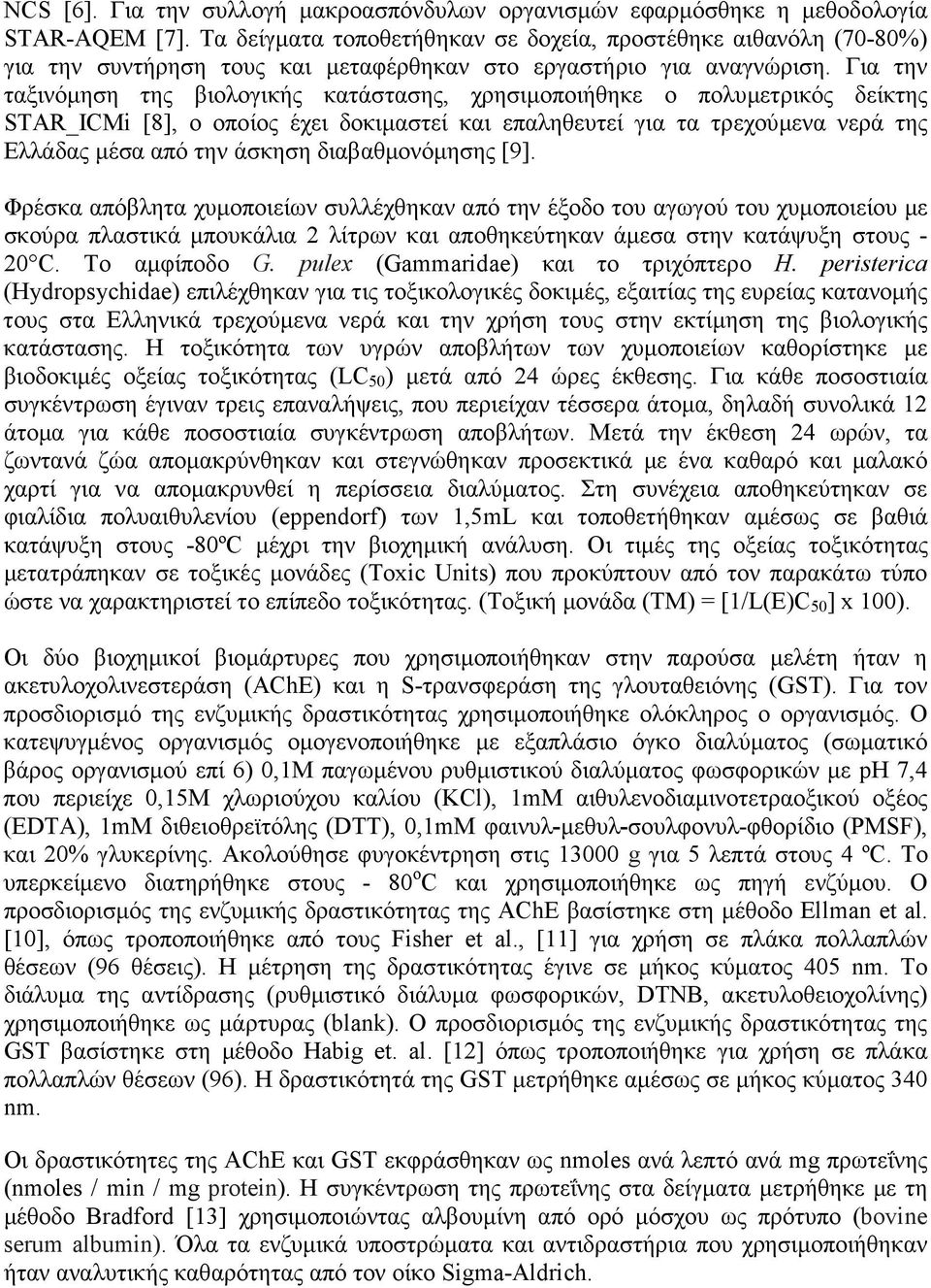 Για την ταξινόµηση της βιολογικής κατάστασης, χρησιµοποιήθηκε ο πολυµετρικός δείκτης STAR_ICMi [8], ο οποίος έχει δοκιµαστεί και επαληθευτεί για τα τρεχούµενα νερά της Ελλάδας µέσα από την άσκηση