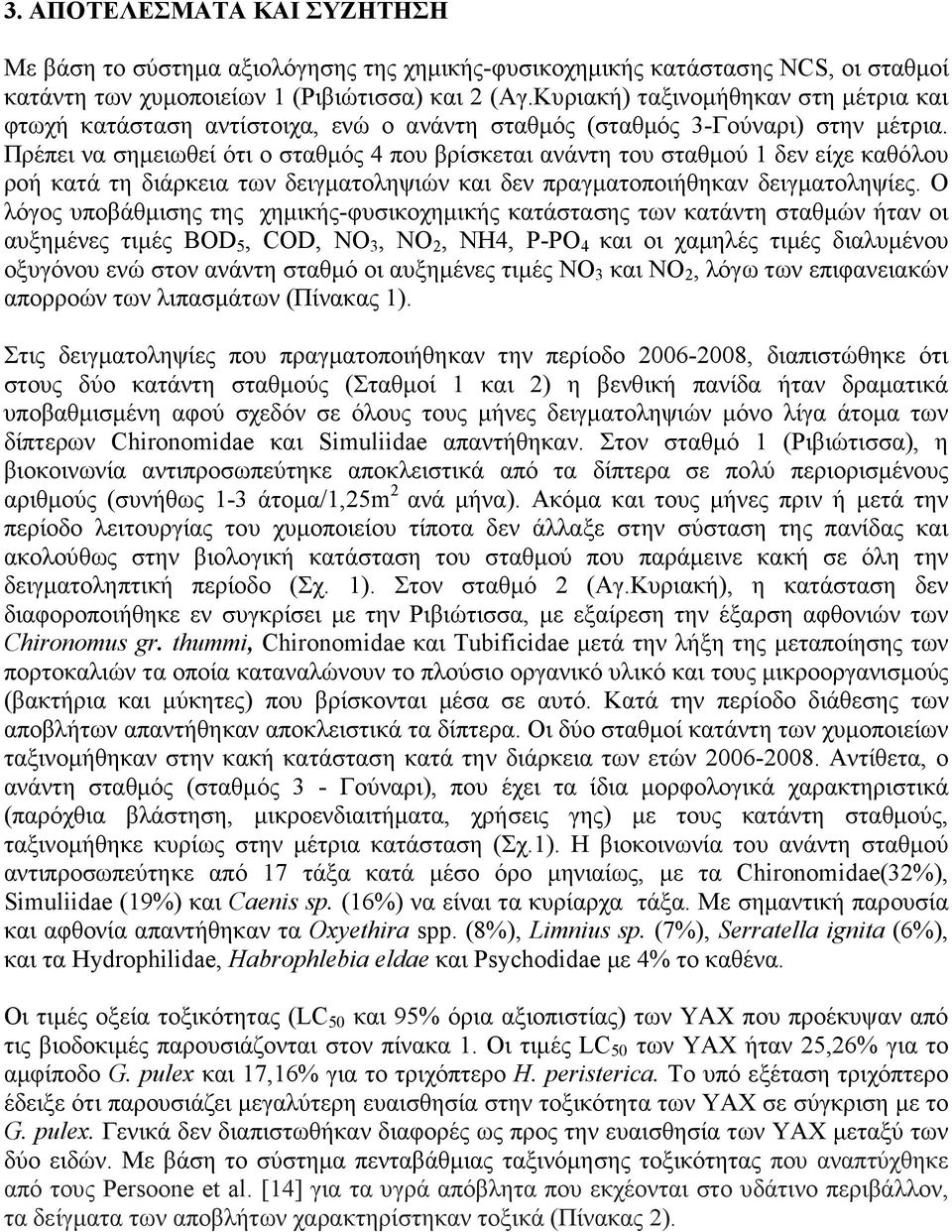 Πρέπει να σηµειωθεί ότι ο σταθµός 4 που βρίσκεται ανάντη του σταθµού 1 δεν είχε καθόλου ροή κατά τη διάρκεια των δειγµατοληψιών και δεν πραγµατοποιήθηκαν δειγµατοληψίες.