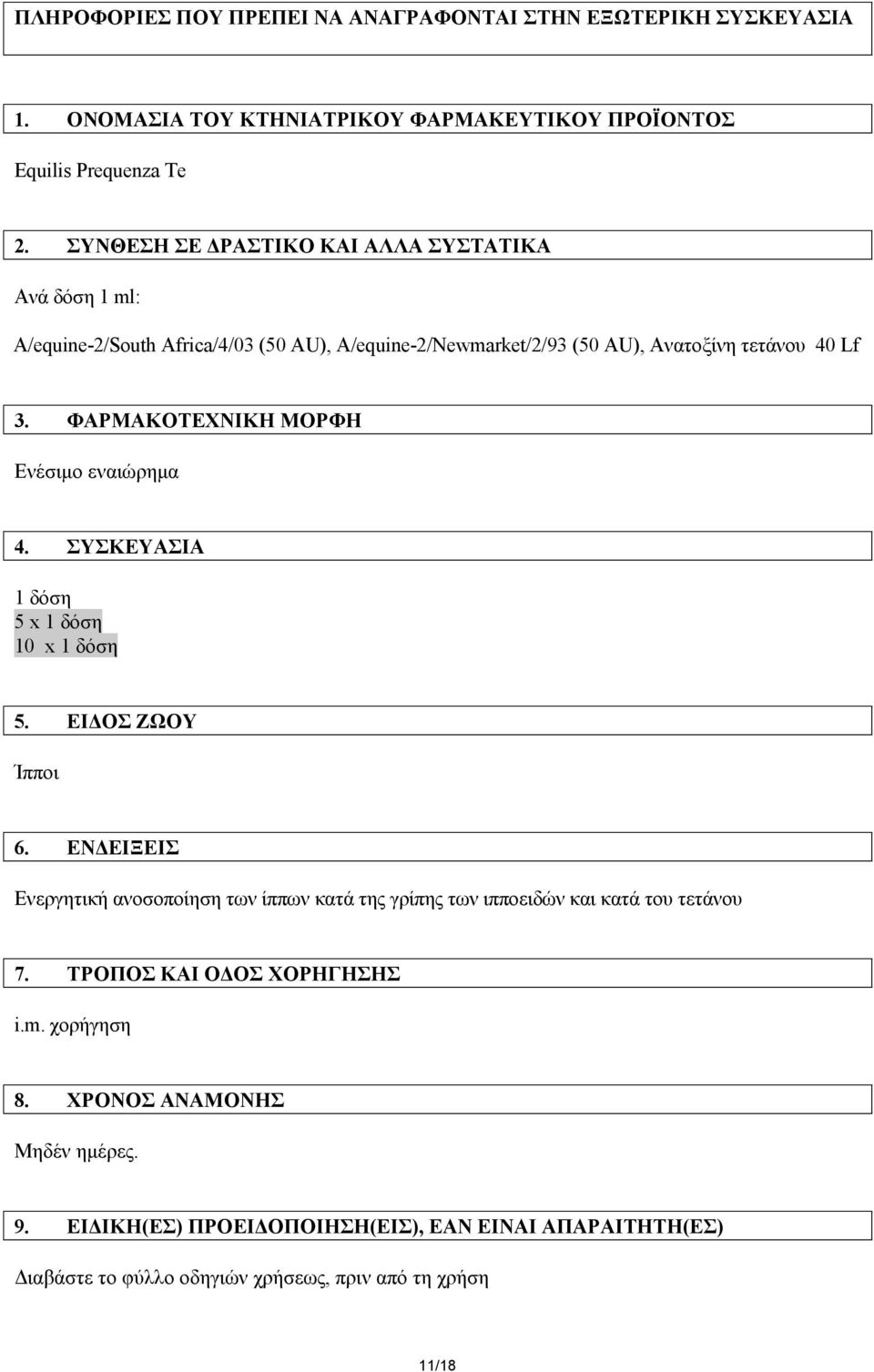 ΦΑΡΜΑΚΟΤΕΧΝΙΚΗ ΜΟΡΦΗ Ενέσιμο εναιώρημα 4. ΣΥΣΚΕΥΑΣΙΑ 1 δόση 5 x 1 δόση 10 x 1 δόση 5. ΕΙΔΟΣ ΖΩΟΥ Ίπποι 6.