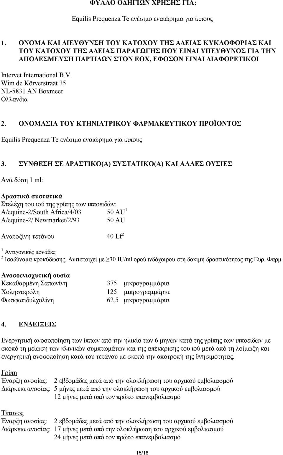 B.V. Wim de Körverstraat 35 NL-5831 AN Boxmeer Ολλανδία 2. ΟΝΟΜΑΣΙΑ ΤΟΥ ΚΤΗΝΙΑΤΡΙΚΟΥ ΦΑΡΜΑΚΕΥΤΙΚΟΥ ΠΡΟΪΟΝΤΟΣ Equilis Prequenza Te ενέσιμο εναιώρημα για ίππους 3.