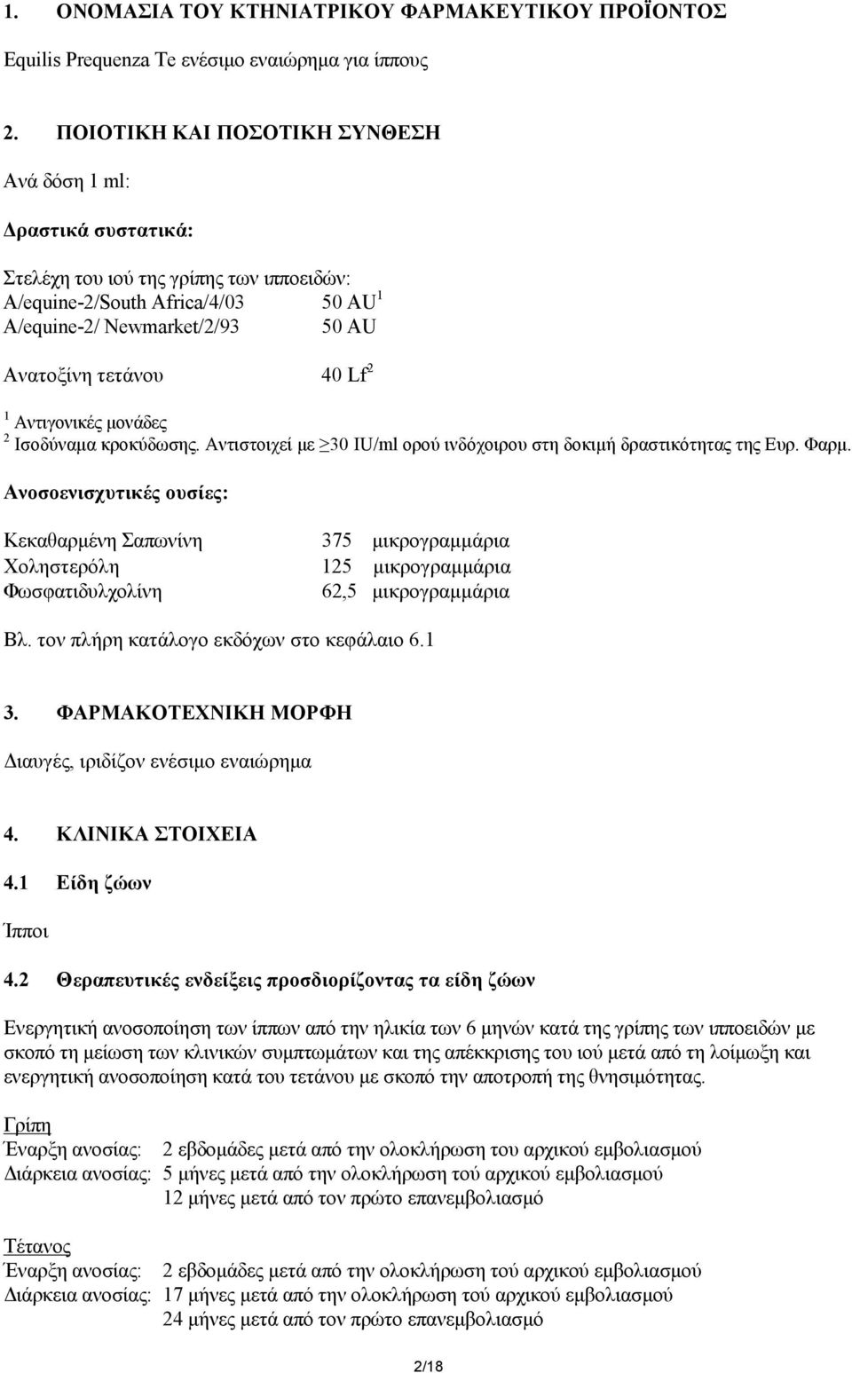 Lf 2 1 Αντιγονικές μονάδες 2 Ισοδύναμα κροκύδωσης. Αντιστοιχεί με 30 IU/ml ορού ινδόχοιρου στη δοκιμή δραστικότητας της Ευρ. Φαρμ.