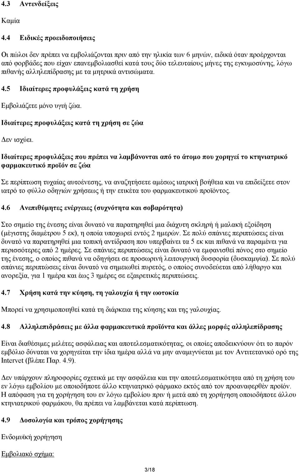 εγκυμοσύνης, λόγω πιθανής αλληλεπίδρασης με τα μητρικά αντισώματα. 4.5 Ιδιαίτερες προφυλάξεις κατά τη χρήση Εμβολιάζετε μόνο υγιή ζώα. Ιδιαίτερες προφυλάξεις κατά τη χρήση σε ζώα Δεν ισχύει.