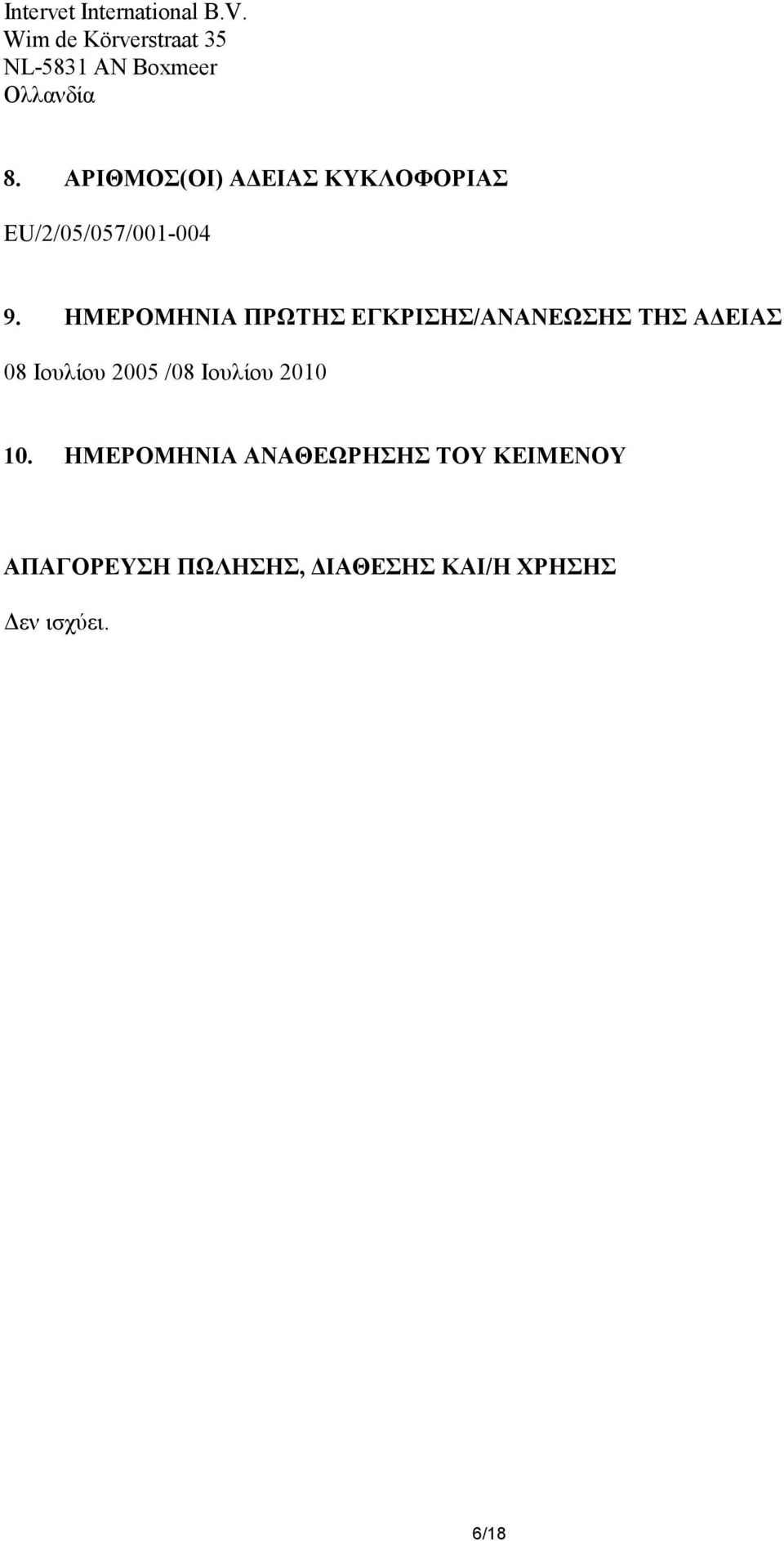 ΑΡΙΘΜΟΣ(ΟΙ) ΑΔΕΙΑΣ ΚΥΚΛΟΦΟΡΙΑΣ EU/2/05/057/001-004 9.