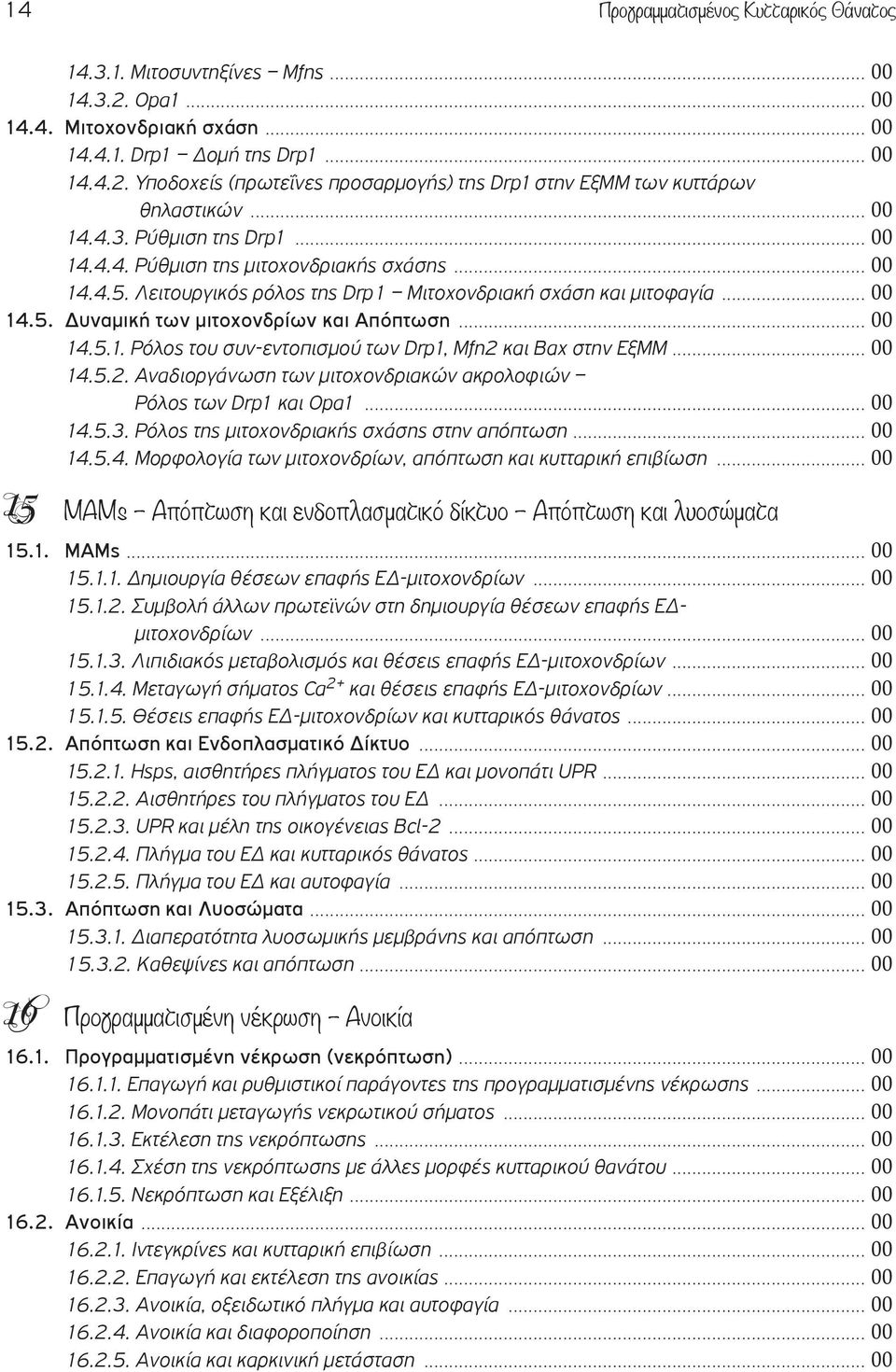 .. 00 14.5.1. Ρόλος του συν-εντοπισμού των Drp1, Mfn2 και Bax στην ΕξΜΜ... 00 14.5.2. Αναδιοργάνωση των μιτοχονδριακών ακρολοφιών Ρόλος των Drp1 και Opa1... 00 14.5.3.