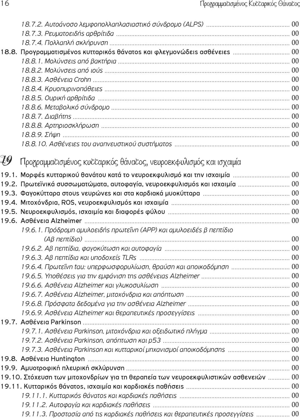 .. 00 18.8.7. Διαβήτης... 00 18.8.8. Αρτηριοσκλήρωση... 00 18.8.9. Σήψη... 00 18.8.10. Ασθένειες του αναπνευστικού συστήματος... 00 Προγραμματισμένος κυτταρικός θάνατος, νευροεκφυλισμός και ισχαιμία 19.