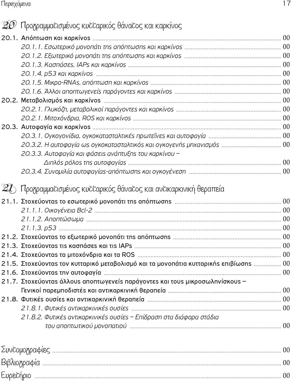 .. 00 20.2.1. Γλυκόζη, μεταβολικοί παράγοντες και καρκίνος... 00 20.2.1. Μιτοχόνδρια, ROS και καρκίνος... 00 20.3. Αυτοφαγία και καρκίνος... 00 20.3.1. Ογκογονίδια, ογκοκατασταλτικές πρωτεΐνες και αυτοφαγία.