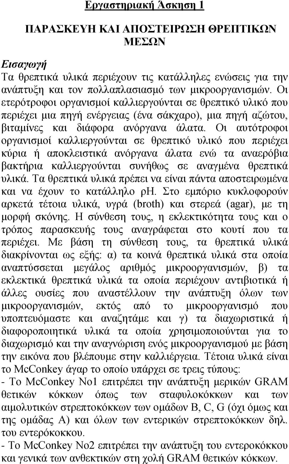 Οι αυτότροφοι οργανισμοί καλλιεργούνται σε θρεπτικό υλικό που περιέχει κύρια ή αποκλειστικά ανόργανα άλατα ενώ τα αναερόβια βακτήρια καλλιεργούνται συνήθως σε αναγμένα θρεπτικά υλικά.