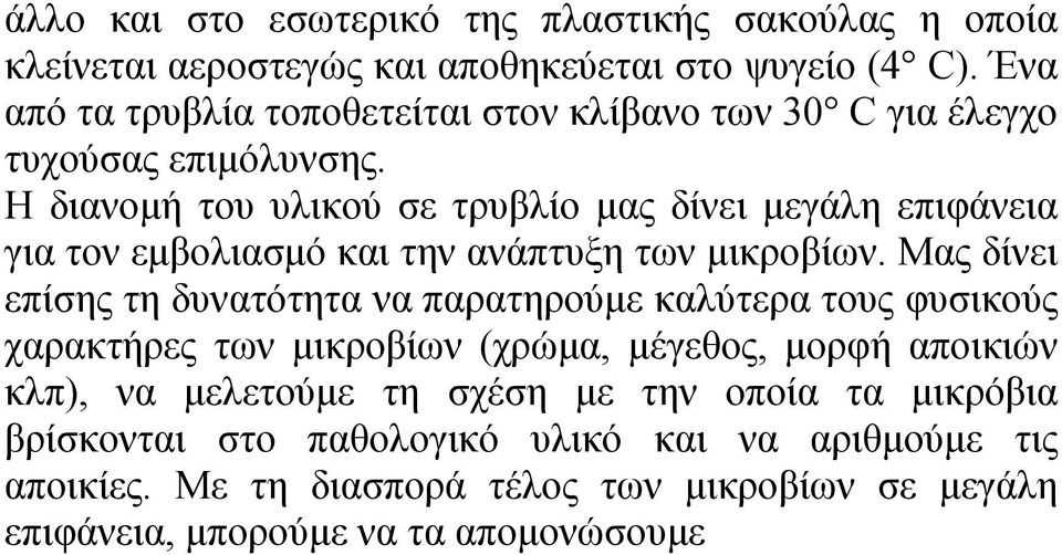 Η διανομή του υλικού σε τρυβλίο μας δίνει μεγάλη επιφάνεια για τον εμβολιασμό και την ανάπτυξη των μικροβίων.