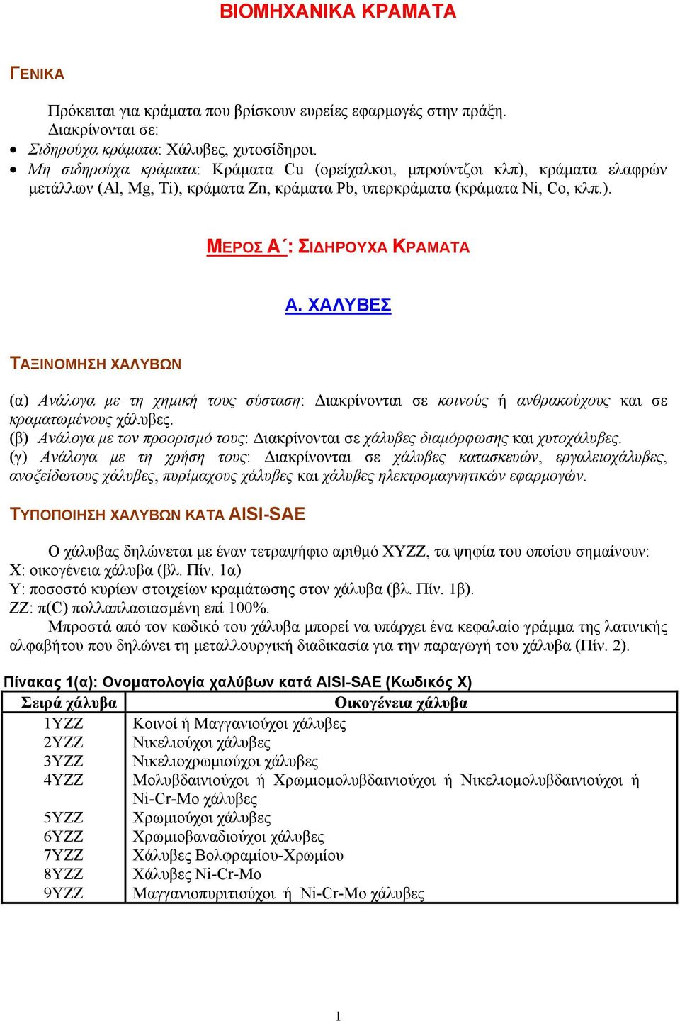 ΧΑΛΥΒΕΣ ΤΑΞΙΝΟΜΗΣΗ ΧΑΛΥΒΩΝ (α) Ανάλογα µε τη χηµική τους σύσταση: ιακρίνονται σε κοινούς ή ανθρακούχους και σε κραµατωµένους χάλυβες.