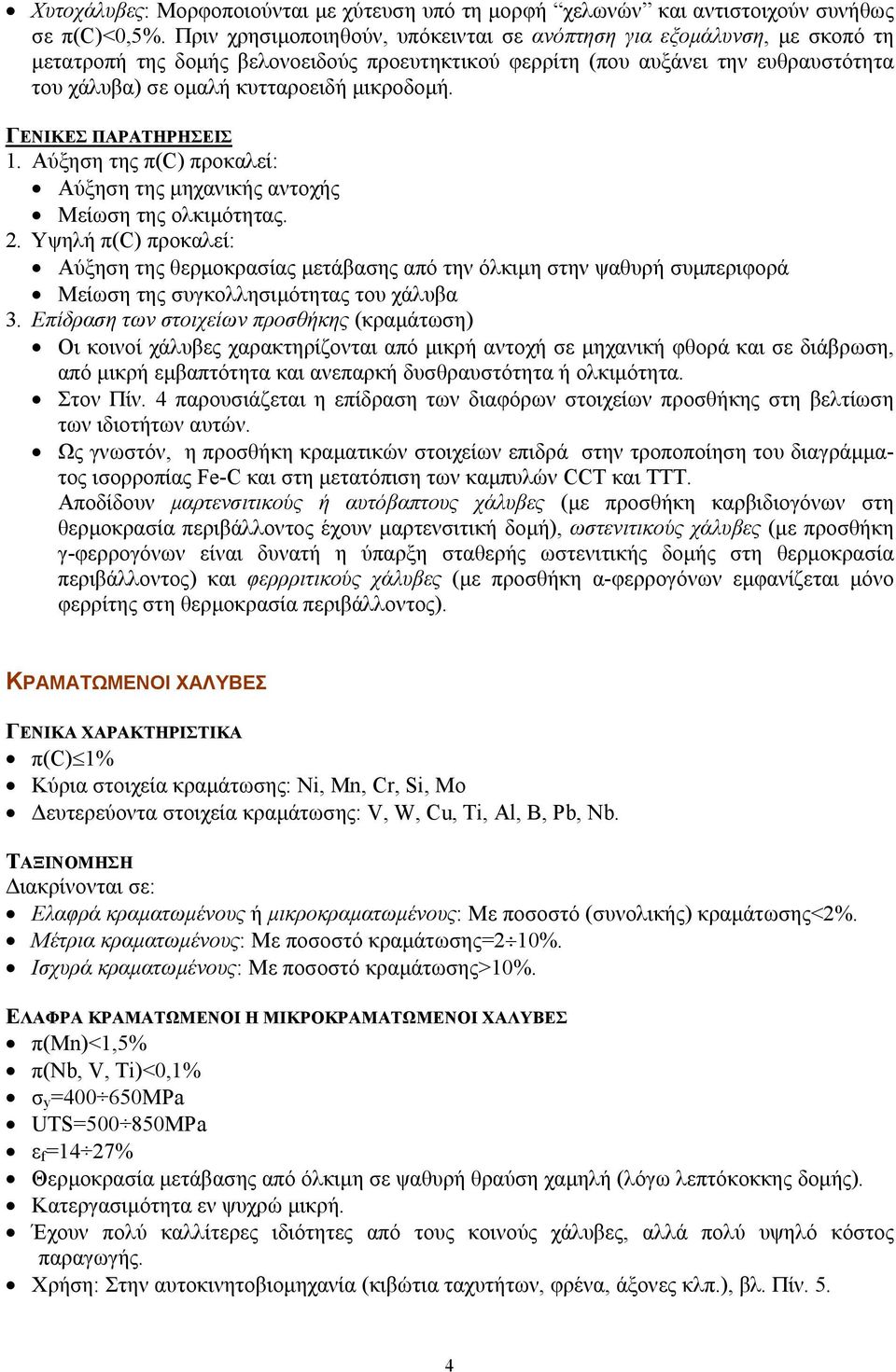 µικροδοµή. ΓΕΝΙΚΕΣ ΠΑΡΑΤΗΡΗΣΕΙΣ 1. Αύξηση της π(c) προκαλεί: Αύξηση της µηχανικής αντοχής Μείωση της ολκιµότητας. 2.