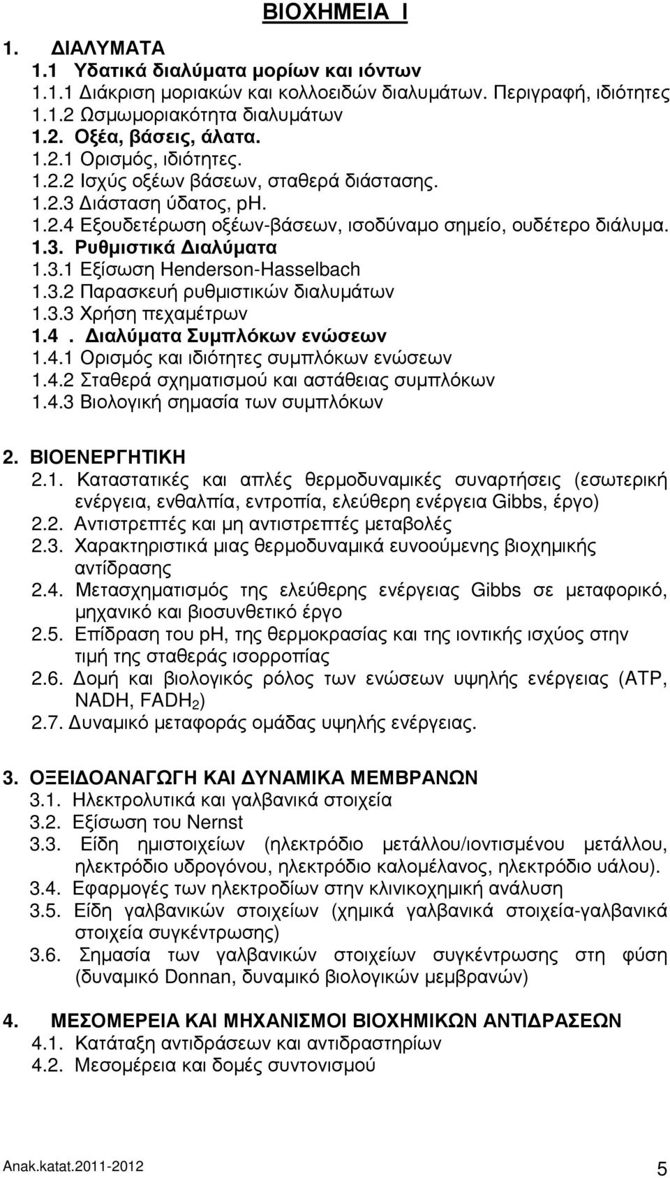 3.2 Παρασκευή ρυθµιστικών διαλυµάτων 1.3.3 Χρήση πεχαµέτρων 1.4. ιαλύµατα Συµπλόκων ενώσεων 1.4.1 Ορισµός και ιδιότητες συµπλόκων ενώσεων 1.4.2 Σταθερά σχηµατισµού και αστάθειας συµπλόκων 1.4.3 Βιολογική σηµασία των συµπλόκων 2.