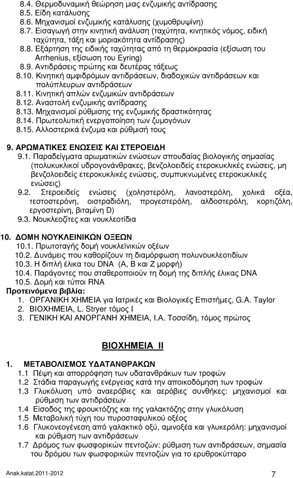 8. Εξάρτηση της ειδικής ταχύτητας από τη θερµοκρασία (εξίσωση του Arrhenius, εξίσωση του Eyring) 8.9. Αντιδράσεις πρώτης και δευτέρας τάξεως 8.10.