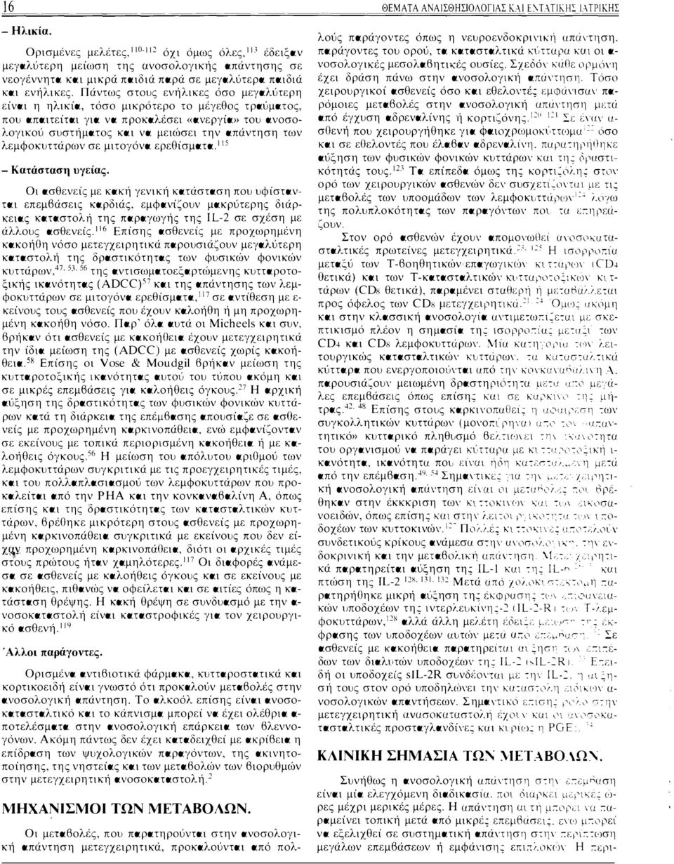 λεμφοκυττάρων σε μιτογόνα ερεθίσματα.115 - Κατάσταση υγείας.