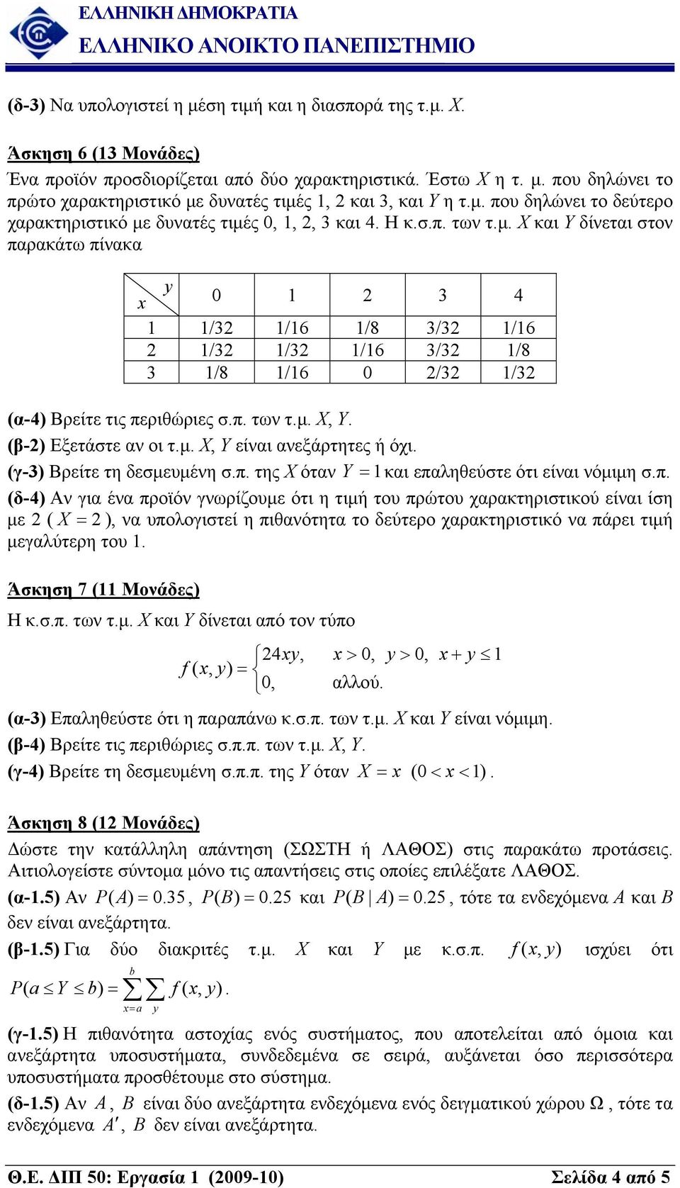 1 2 3 4 1 1/32 1/16 1/8 3/32 1/16 2 1/32 1/32 1/16 3/32 1/8 3 1/8 1/16 0 2/32 1/32 (α-4) Βρείτε τις περιθώριες σπ των τμ Χ, Υ (β-2) Εξετάστε αν οι τμ Χ, Υ είναι ανεξάρτητες ή όχι (γ-3) Βρείτε τη