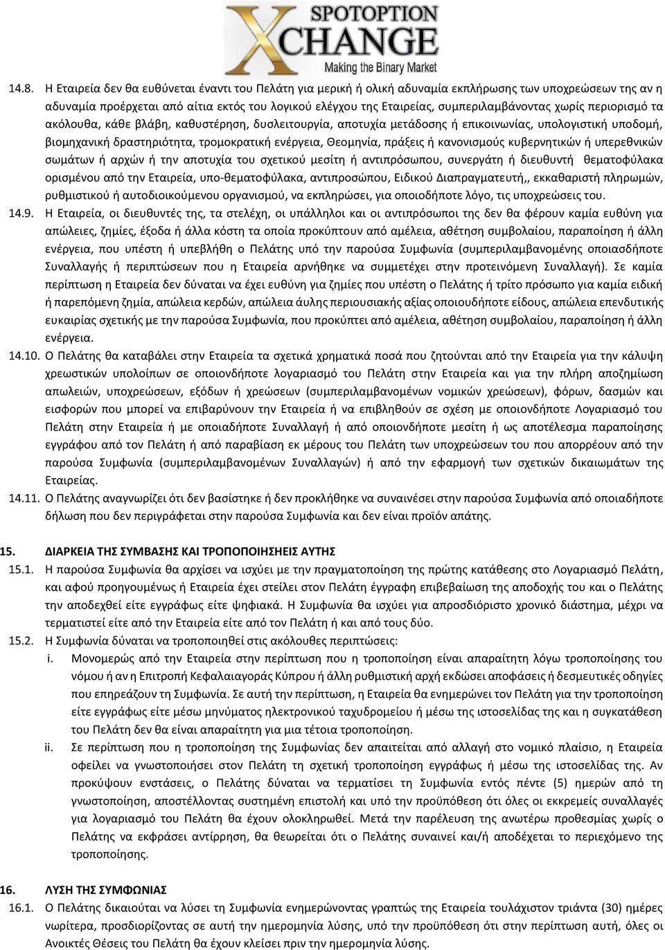 Θεομηνία, πράξεις ή κανονισμούς κυβερνητικών ή υπερεθνικών σωμάτων ή αρχών ή την αποτυχία του σχετικού μεσίτη ή αντιπρόσωπου, συνεργάτη ή διευθυντή θεματοφύλακα ορισμένου από την Εταιρεία,