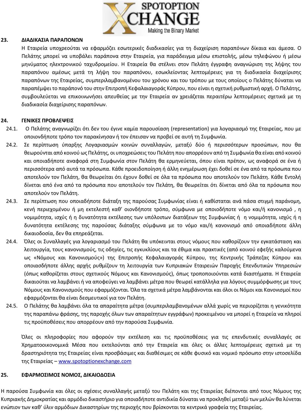 Η Εταιρεία θα στέλνει στον Πελάτη έγγραφη αναγνώριση της λήψης του παραπόνου αμέσως μετά τη λήψη του παραπόνου, εσωκλείοντας λεπτομέρειες για τη διαδικασία διαχείρισης παραπόνων της Εταιρείας,