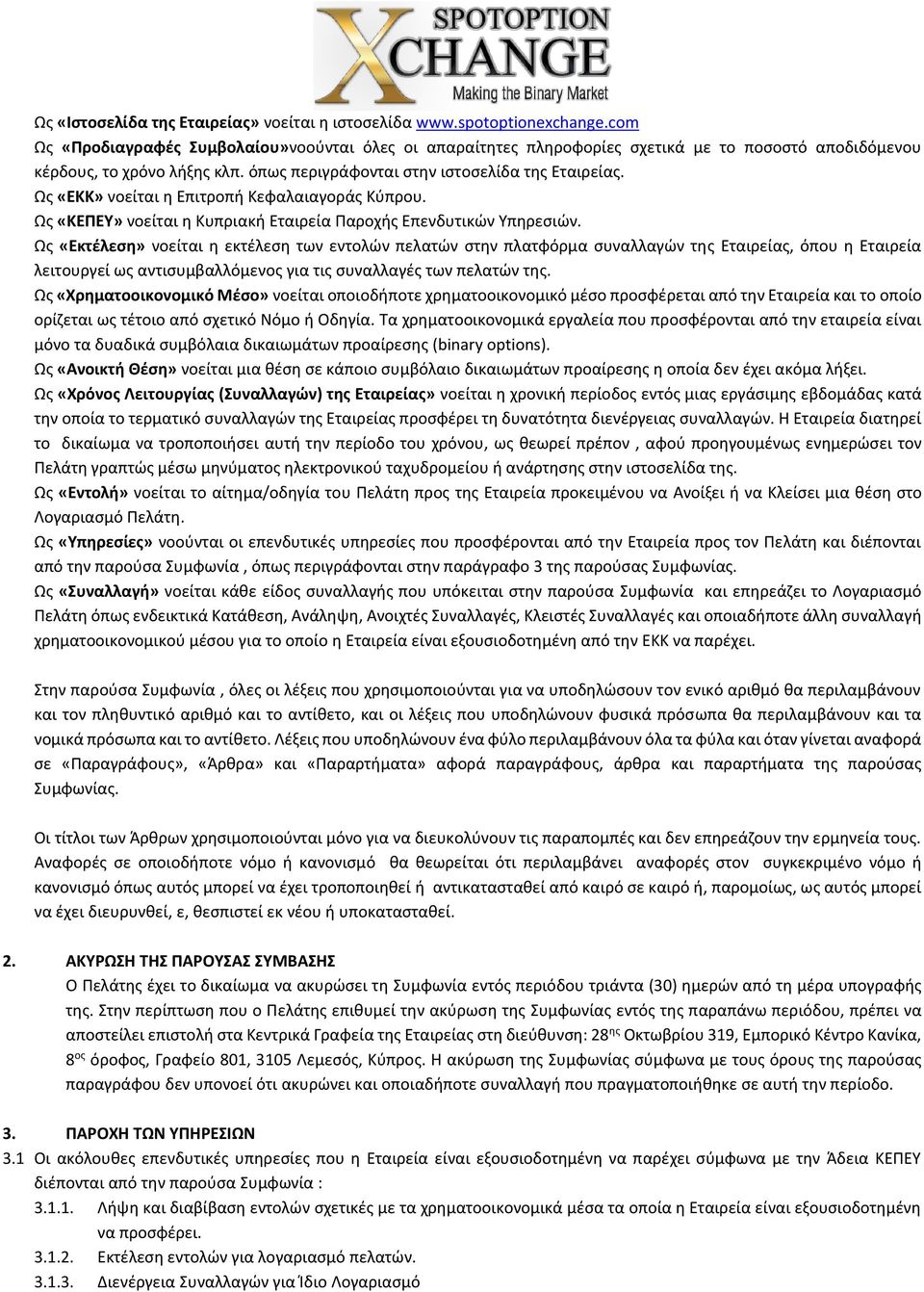 Ως «ΕΚΚ» νοείται η Επιτροπή Κεφαλαιαγοράς Κύπρου. Ως «ΚΕΠΕΥ» νοείται η Κυπριακή Εταιρεία Παροχής Επενδυτικών Υπηρεσιών.