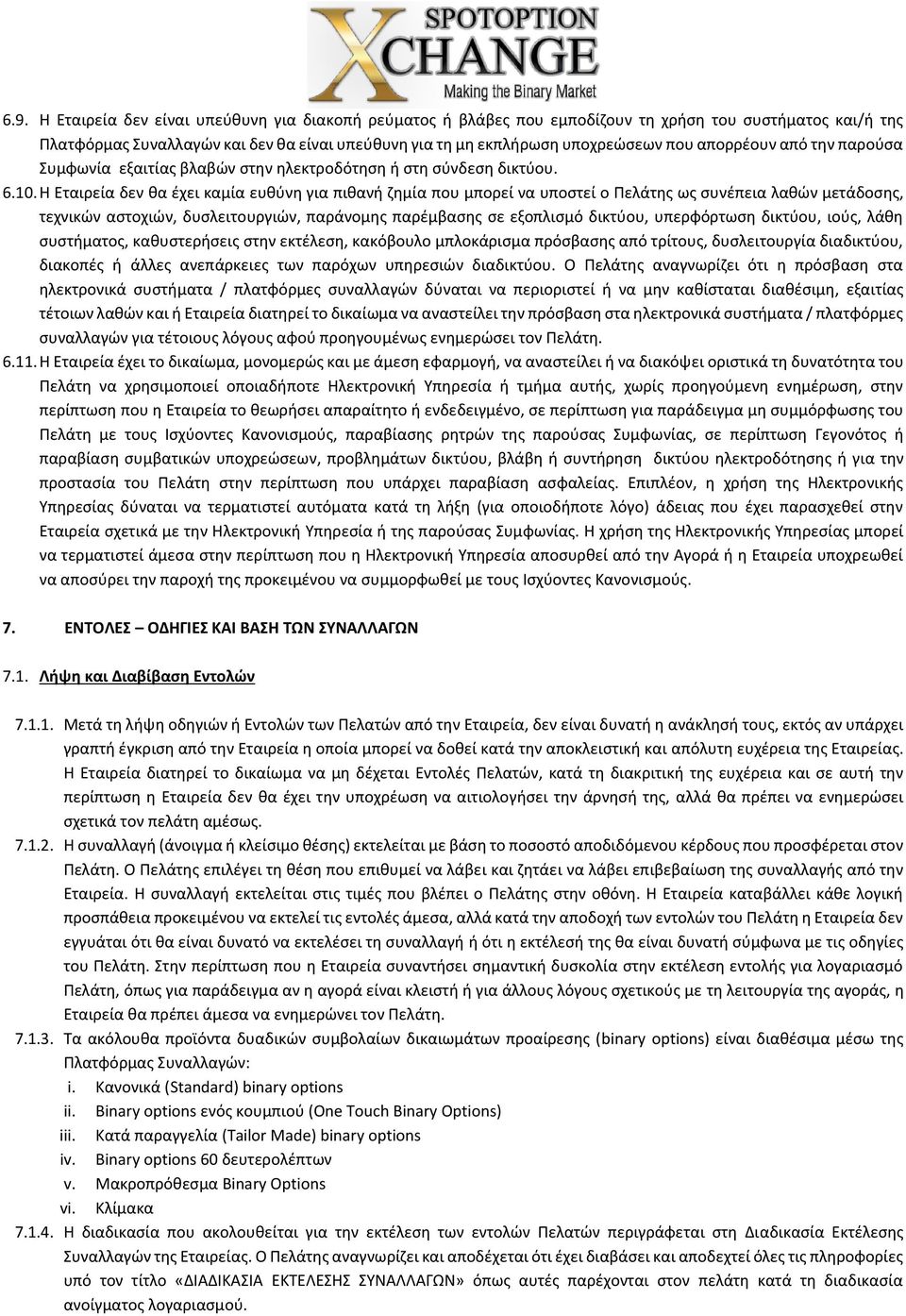 Η Εταιρεία δεν θα έχει καμία ευθύνη για πιθανή ζημία που μπορεί να υποστεί ο Πελάτης ως συνέπεια λαθών μετάδοσης, τεχνικών αστοχιών, δυσλειτουργιών, παράνομης παρέμβασης σε εξοπλισμό δικτύου,