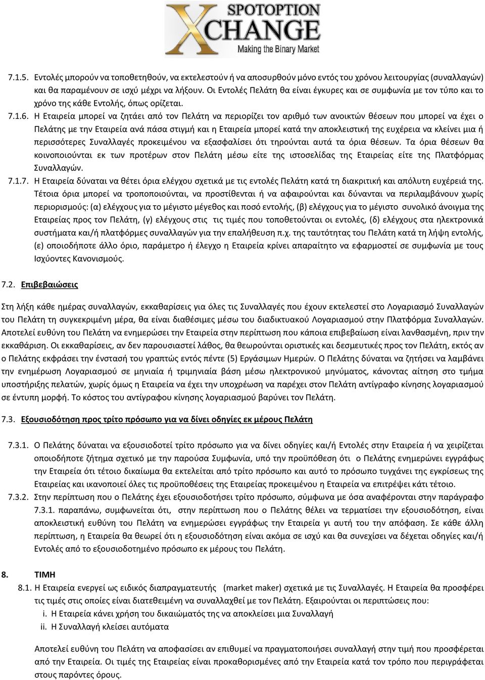 Η Εταιρεία μπορεί να ζητάει από τον Πελάτη να περιορίζει τον αριθμό των ανοικτών θέσεων που μπορεί να έχει ο Πελάτης με την Εταιρεία ανά πάσα στιγμή και η Εταιρεία μπορεί κατά την αποκλειστική της