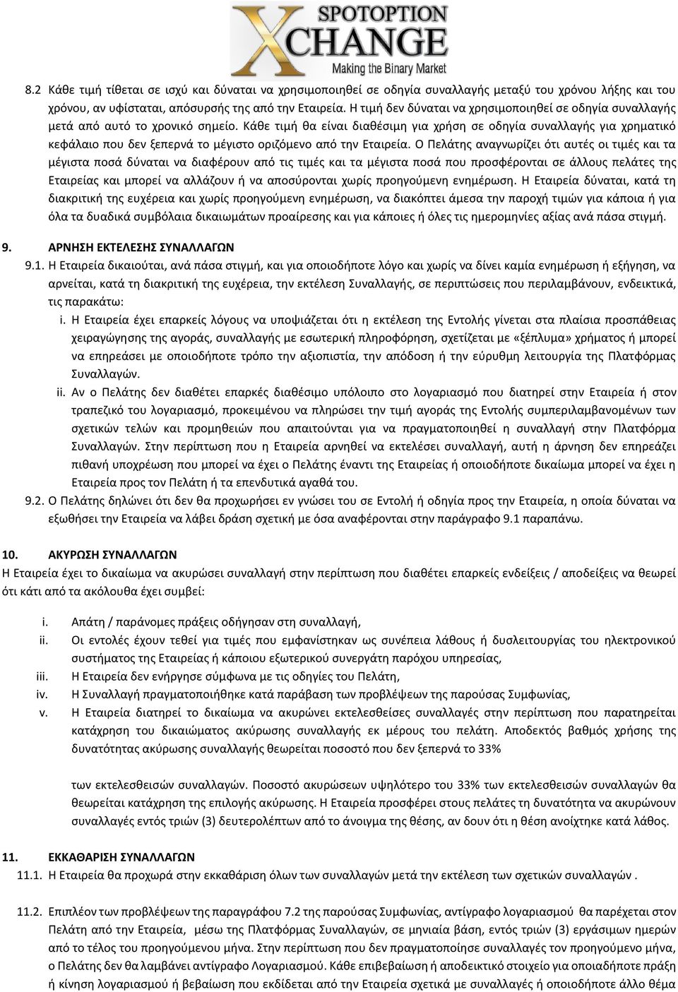 Κάθε τιμή θα είναι διαθέσιμη για χρήση σε οδηγία συναλλαγής για χρηματικό κεφάλαιο που δεν ξεπερνά το μέγιστο οριζόμενο από την Εταιρεία.