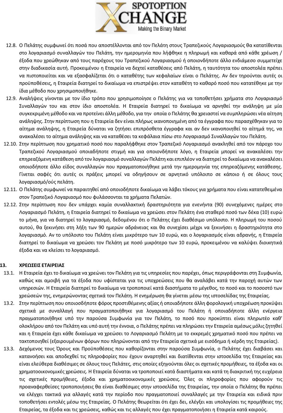 Προκειμένου η Εταιρεία να δεχτεί καταθέσεις από Πελάτη, η ταυτότητα του αποστολέα πρέπει να πιστοποιείται και να εξασφαλίζεται ότι ο καταθέτης των κεφαλαίων είναι ο Πελάτης.