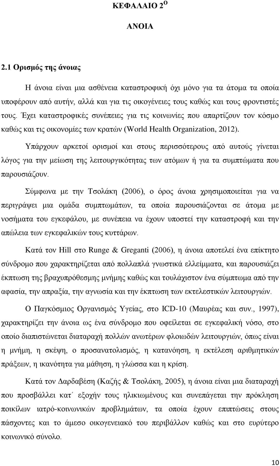 Υπάρχουν αρκετοί ορισμοί και στους περισσότερους από αυτούς γίνεται λόγος για την μείωση της λειτουργικότητας των ατόμων ή για τα συμπτώματα που παρουσιάζουν.