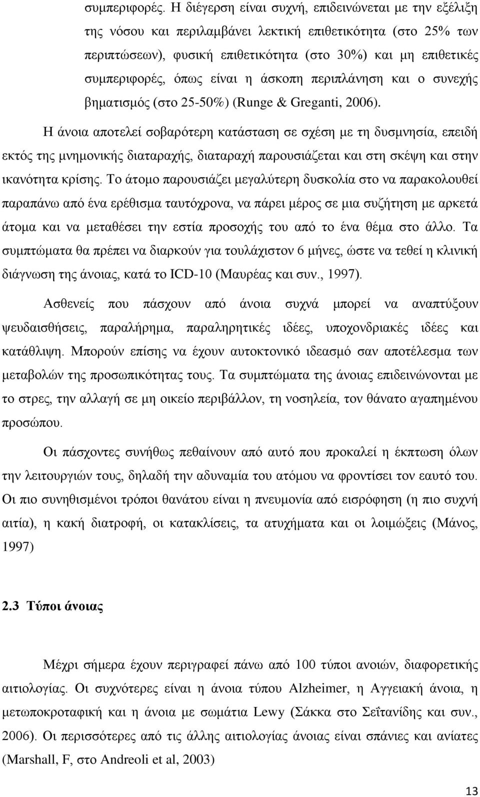 είναι η άσκοπη περιπλάνηση και ο συνεχής βηματισμός (στο 25-50%) (Runge & Greganti, 2006).