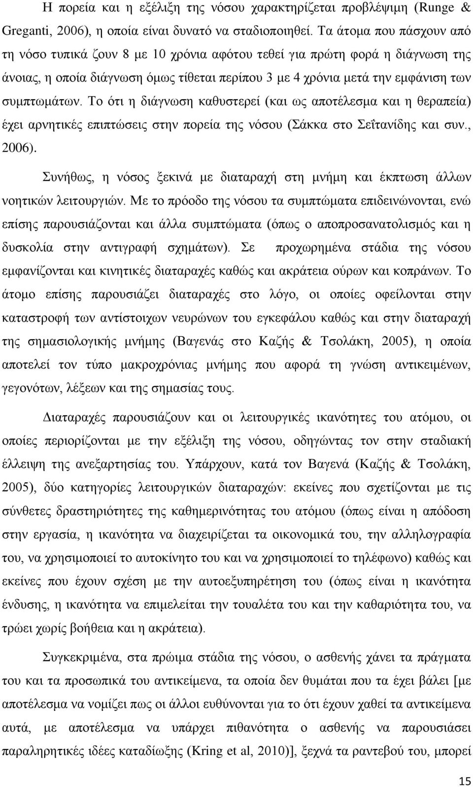 Το ότι η διάγνωση καθυστερεί (και ως αποτέλεσμα και η θεραπεία) έχει αρνητικές επιπτώσεις στην πορεία της νόσου (Σάκκα στο Σεΐτανίδης και συν., 2006).