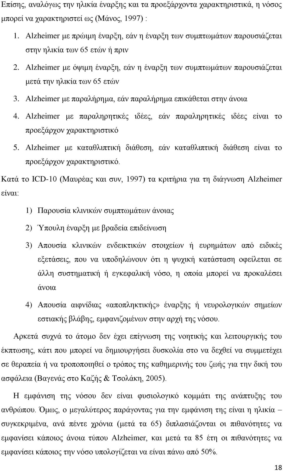 Alzheimer με όψιμη έναρξη, εάν η έναρξη των συμπτωμάτων παρουσιάζεται μετά την ηλικία των 65 ετών 3. Alzheimer με παραλήρημα, εάν παραλήρημα επικάθεται στην άνοια 4.