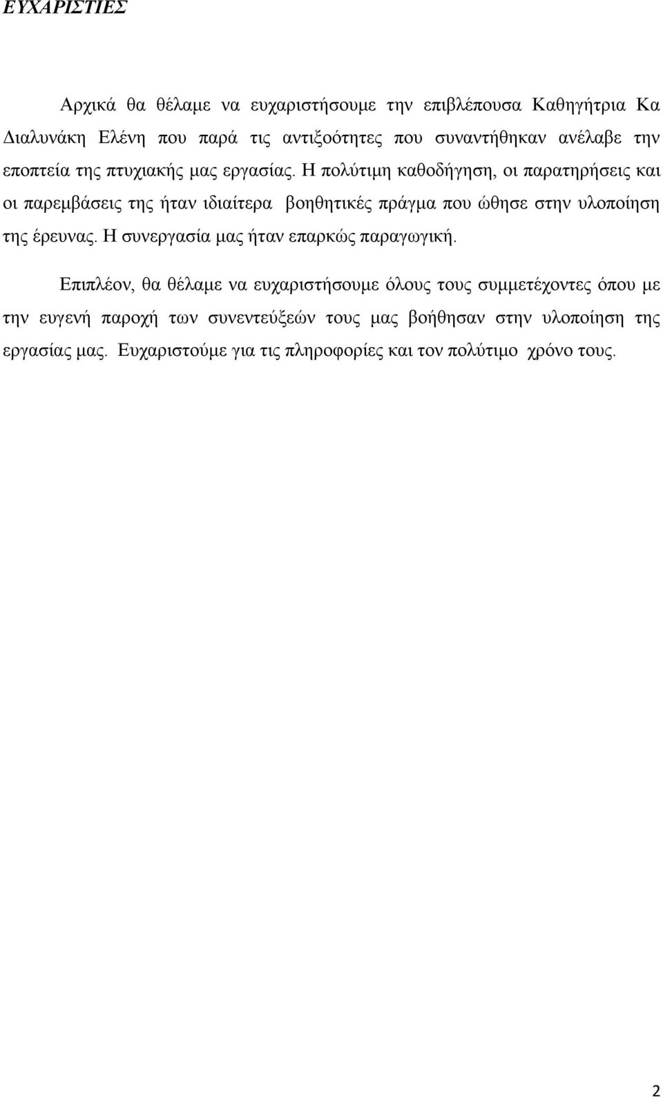 Η πολύτιμη καθοδήγηση, οι παρατηρήσεις και οι παρεμβάσεις της ήταν ιδιαίτερα βοηθητικές πράγμα που ώθησε στην υλοποίηση της έρευνας.