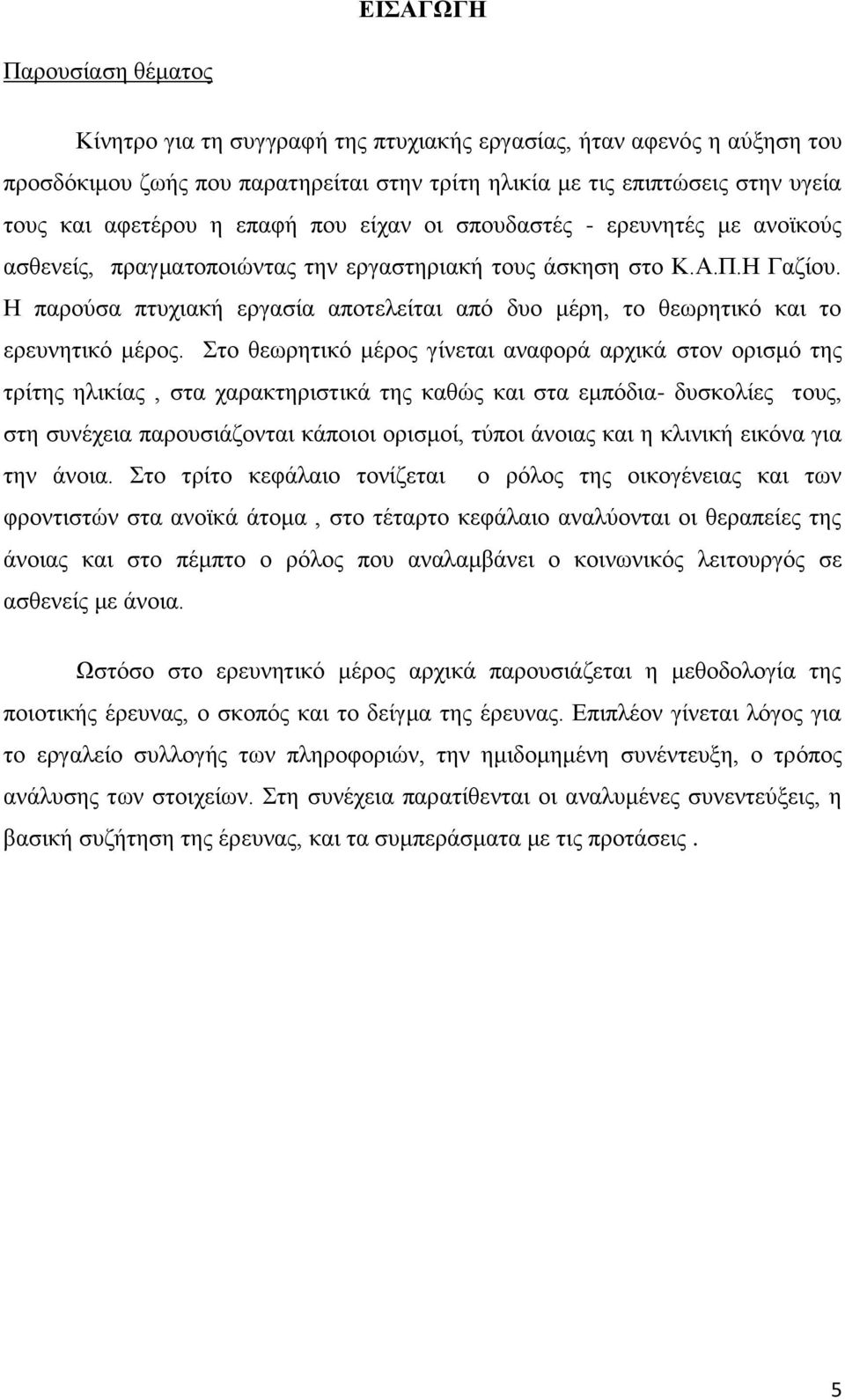 Η παρούσα πτυχιακή εργασία αποτελείται από δυο μέρη, το θεωρητικό και το ερευνητικό μέρος.