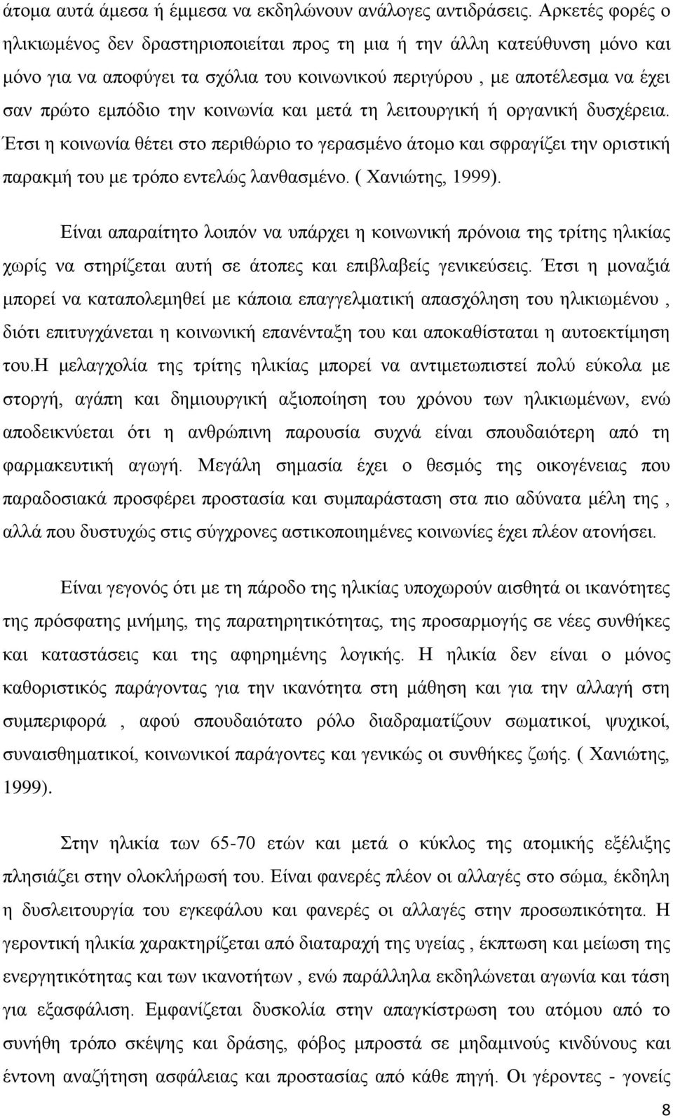 κοινωνία και μετά τη λειτουργική ή οργανική δυσχέρεια. Έτσι η κοινωνία θέτει στο περιθώριο το γερασμένο άτομο και σφραγίζει την οριστική παρακμή του με τρόπο εντελώς λανθασμένο. ( Χανιώτης, 1999).