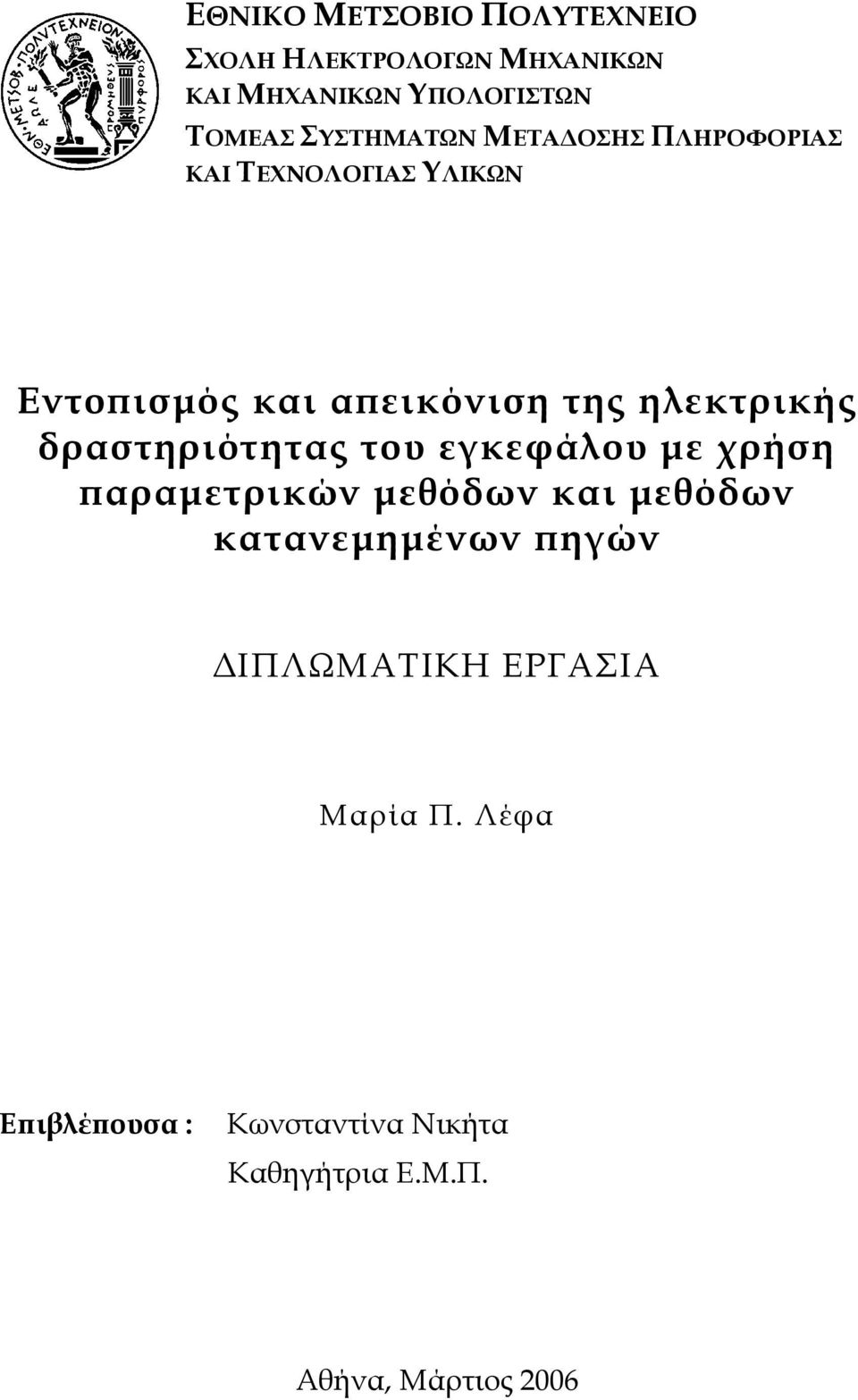 ηλεκτρικής δραστηριότητας του εγκεφάλου µε χρήση ϖαραµετρικών µεθόδων και µεθόδων κατανεµηµένων