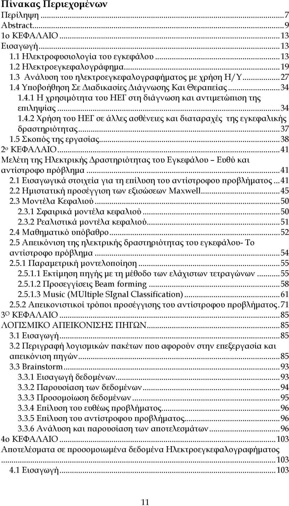 ..37 1.5 Σκοϖός της εργασίας...38 2 ο ΚΕΦΑΛΑΙΟ...41 Μελέτη της Ηλεκτρικής ραστηριότητας του Εγκεφάλου Ευθύ και αντίστροφο ϖρόβληµα...41 2.